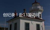 创纪录！赴13国访问 海军 “和平方舟”号再起航